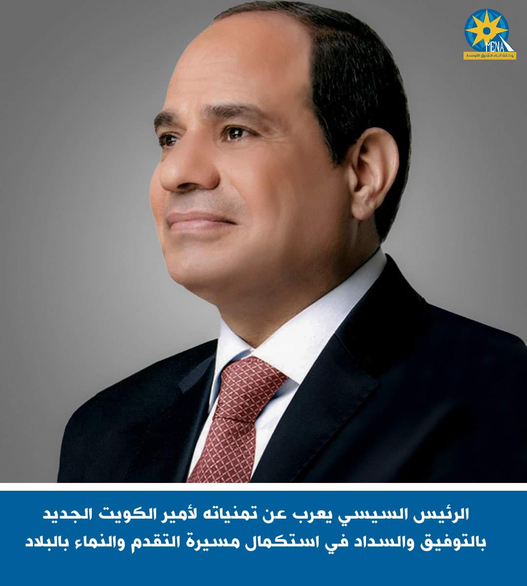 الرئيس: كل التوفيق والسداد لأمير الكويت الجديد فى استكمال مسيرة التقدم والنماء بالبلاد