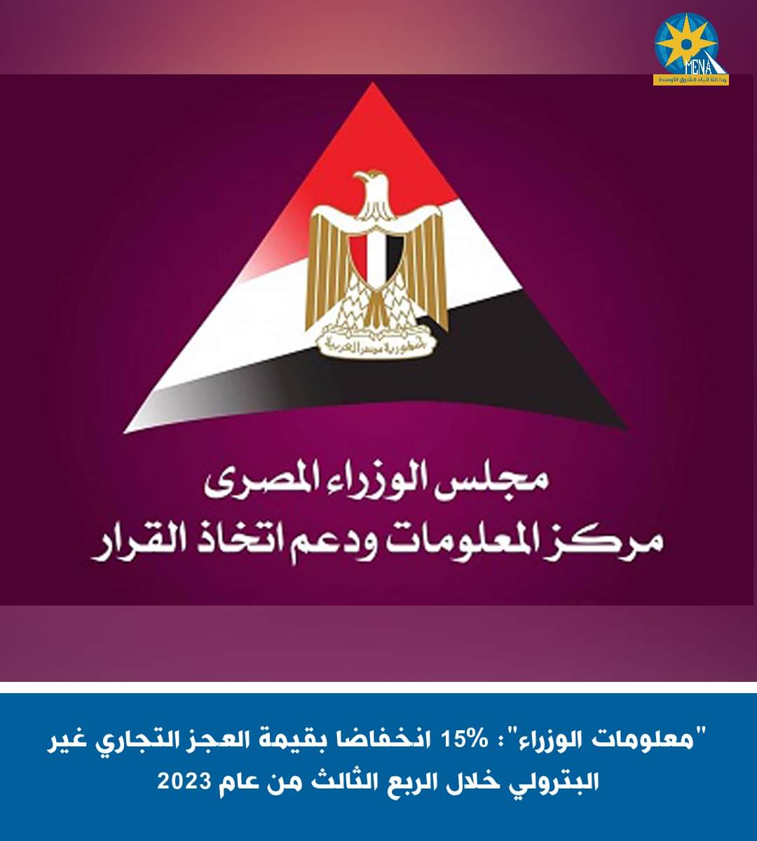 "معلومات الوزراء": 15% انخفاضا بقيمة العجز التجاري غير البترولي خلال الربع الثالث من عام 2023