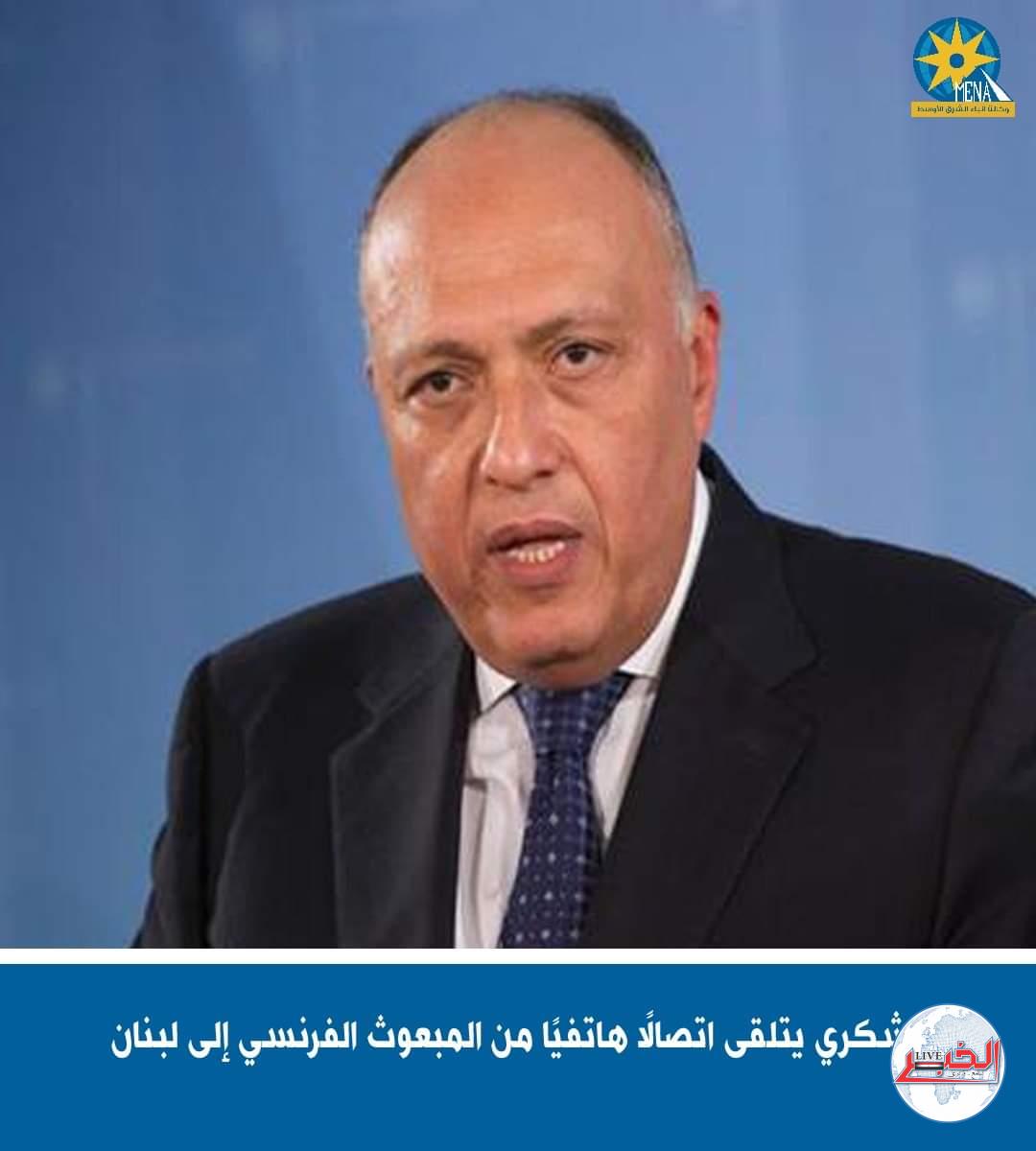 شكري يتلقى اتصالًا هاتفيًا من المبعوث الفرنسي إلى لبنان