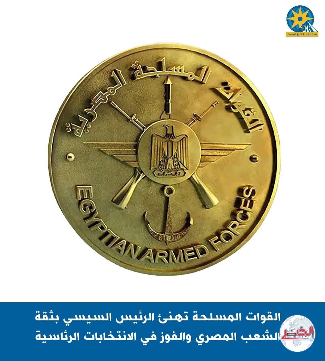 القوات المسلحة تهنئ الرئيس 