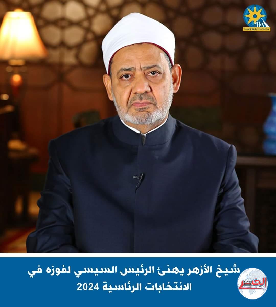شيخ الأزهر يهنئ الرئيس.. ويؤكد : ندعو الله أن يوفقكم للوصول بمصر إلى مصاف الدول المتقدمة