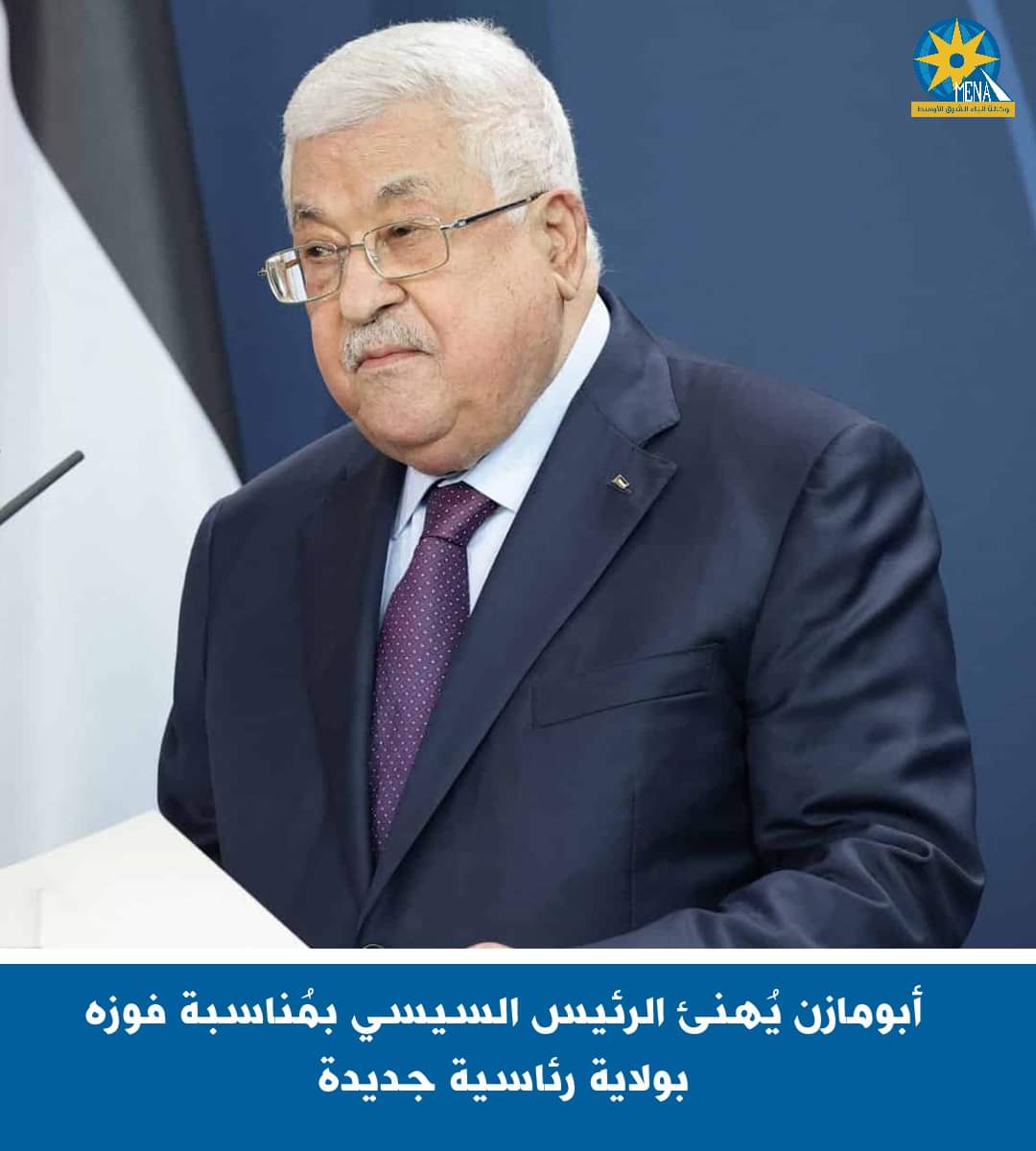 أبومازن يُهنئ الرئيس بفوزه بولاية رئاسية جديدة