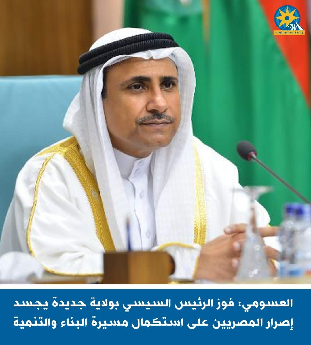 العسومى : فوز الرئيس السيسى بولاية جديدة يجسد إصرار المصريين على استكمال مسيرة البناء والتنمية