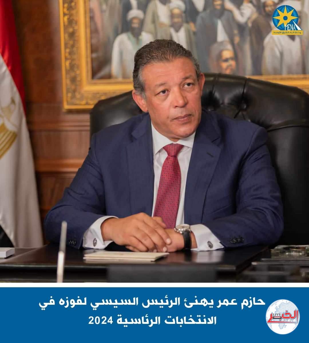 حازم عمر يهنئ الرئيس السيسى لفوزه فى الإنتخابات الرئاسية 2024