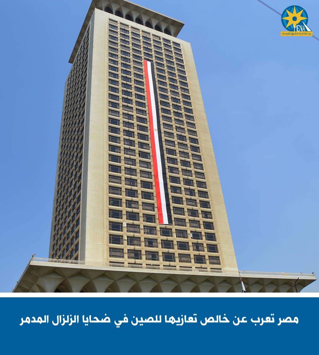مصر تعزى الصين فى ضحايا الزلزال المدمر