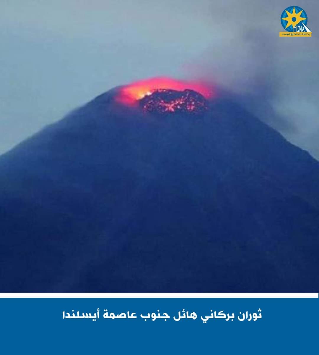 ثوران بركانى هائل جنوب عاصمة الأيسلندية 
