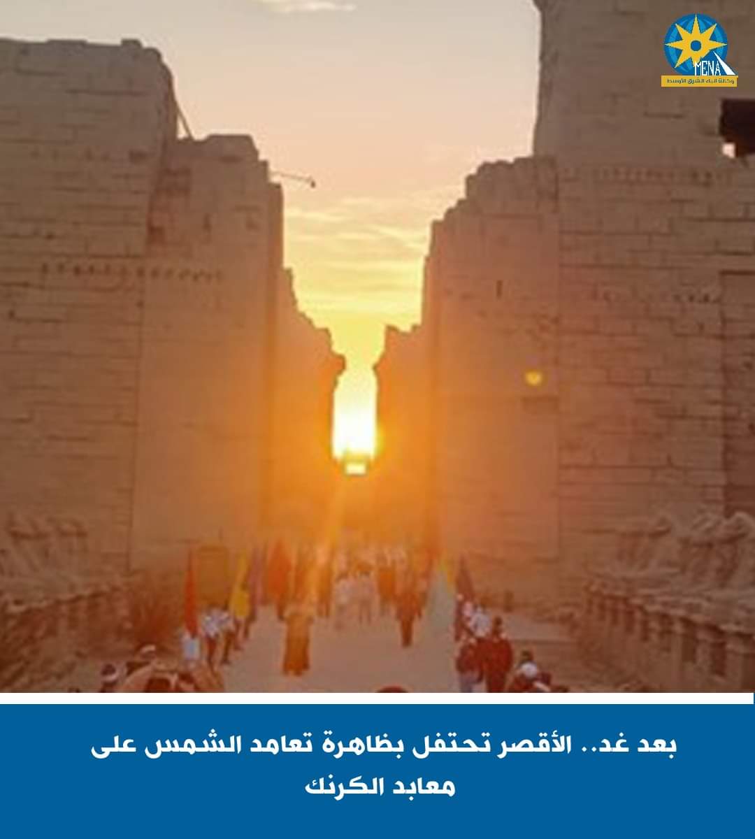 بعد غد..الأقصر تحتفل بظاهرة تعامد الشمس على قدس الأقداس
