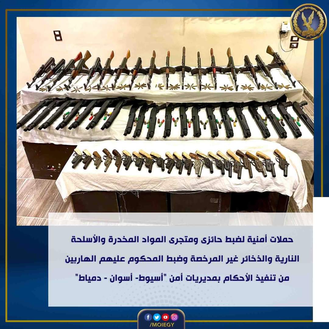 ضبط عدد من الخارجين على القانون بأسيوط وأسوان ودمياط