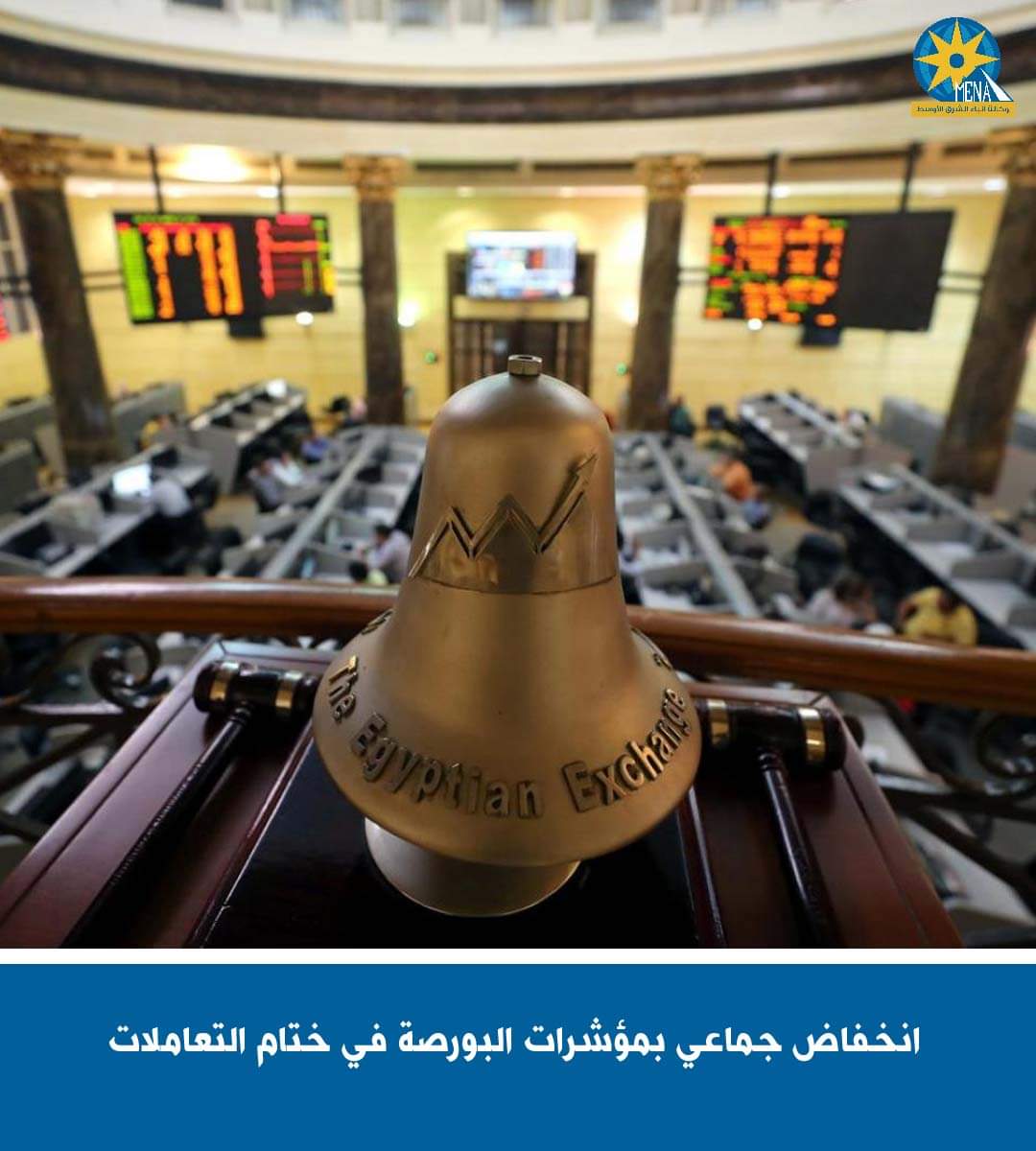 تراجع مؤشرات البورصة.. ورأس المال يخسر 10 مليارات جنيه