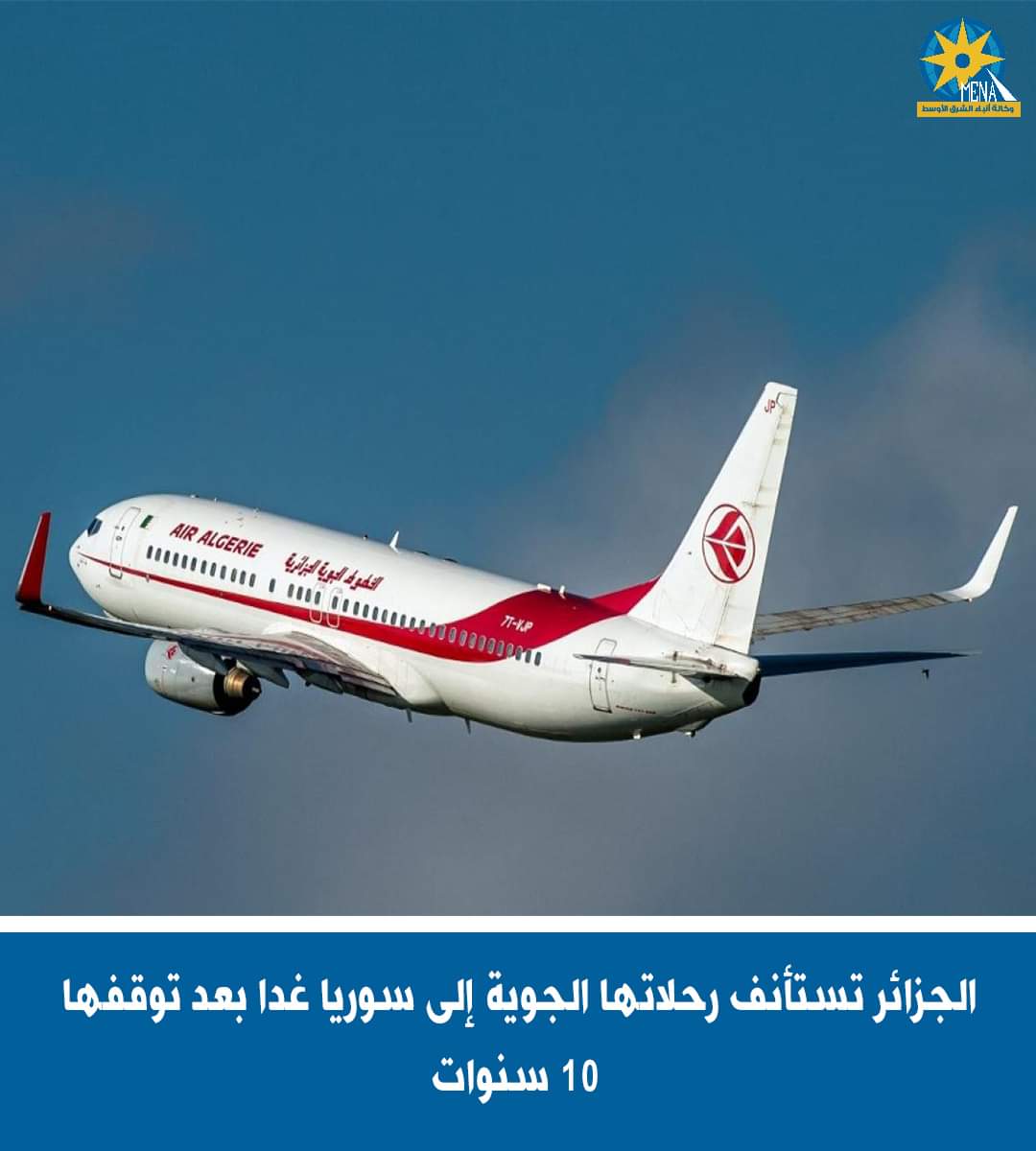الجزائر تستأنف رحلاتها إلى سوريا