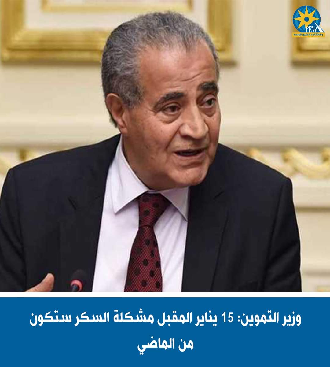 وزير التموين : 15 يناير المقبل..مشكلة السكر ستكون من الماضي