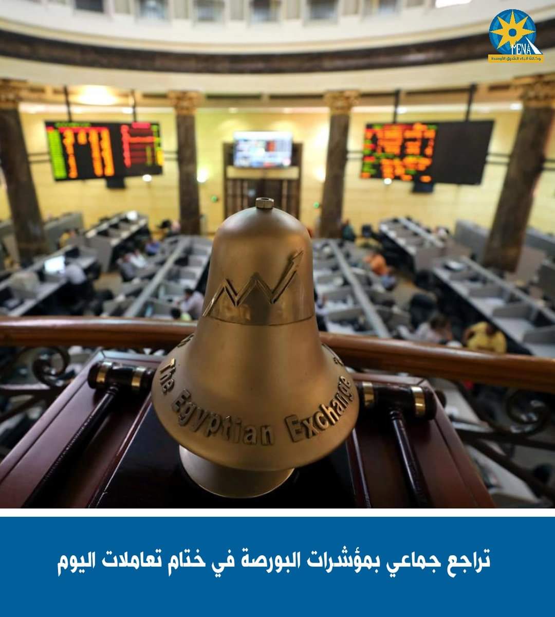 تراجع جماعى بمؤشرات البورصة.. ورأس المال يخسر 21 مليار جنيه