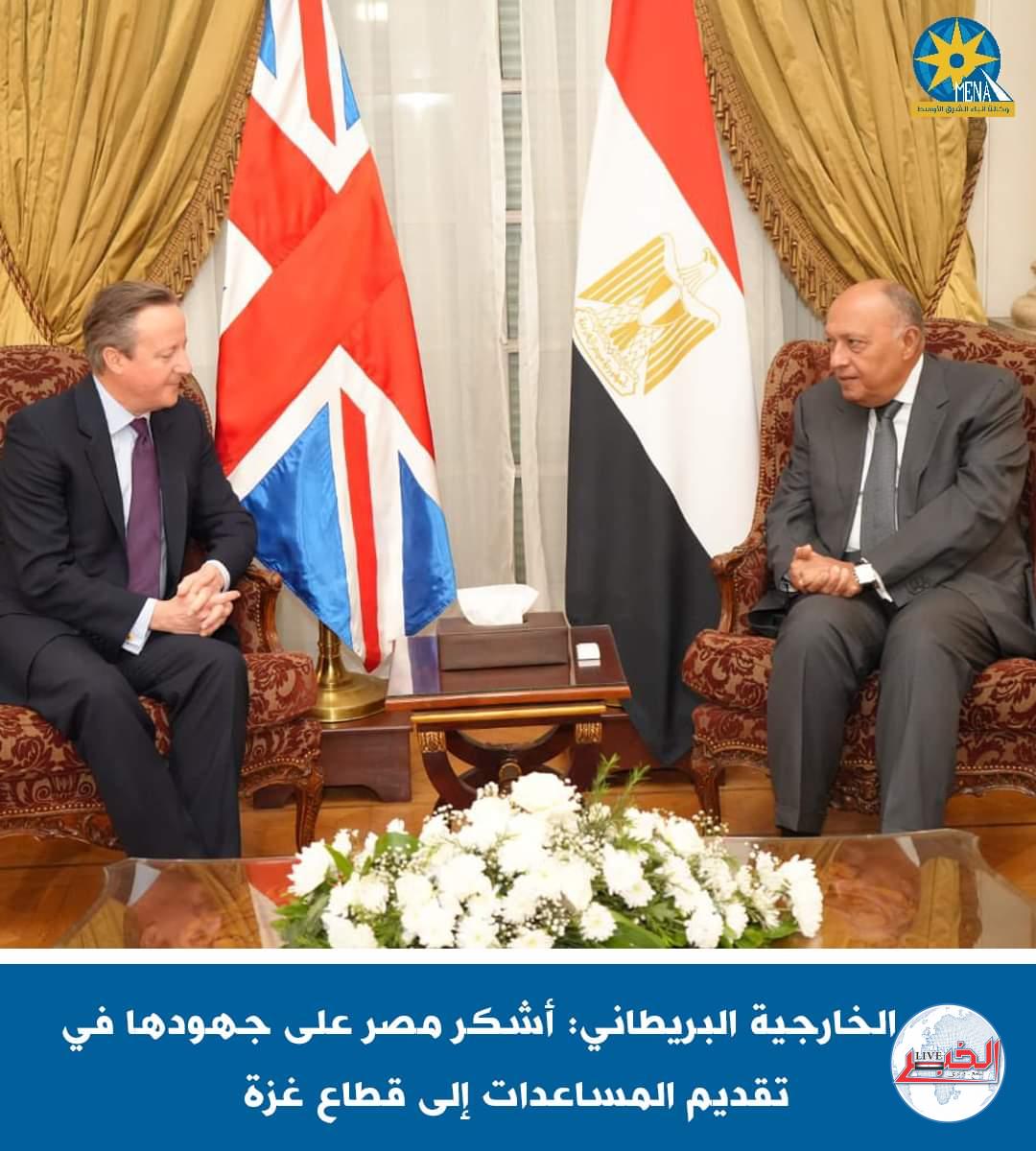 وزير الخارجية البريطاني: أشكر مصر على جهودها فى تقديم المساعدات إلى قطاع غزة