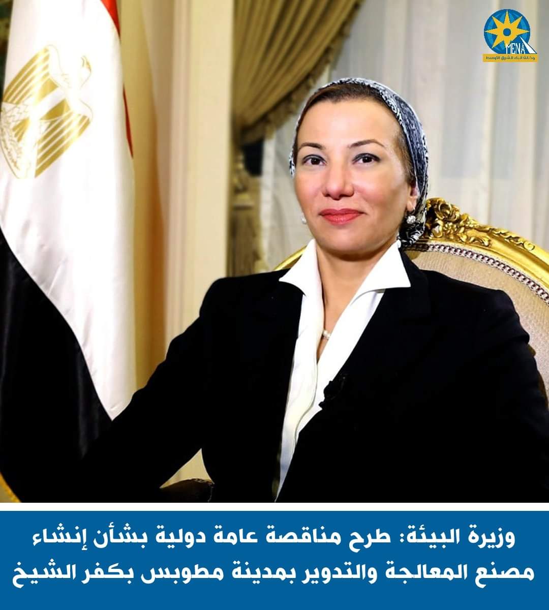 وزيرة البيئة:مناقصة عامة دولية لإنشاء مصنع المعالجة والتدوير بمطوبس كفر الشيخ