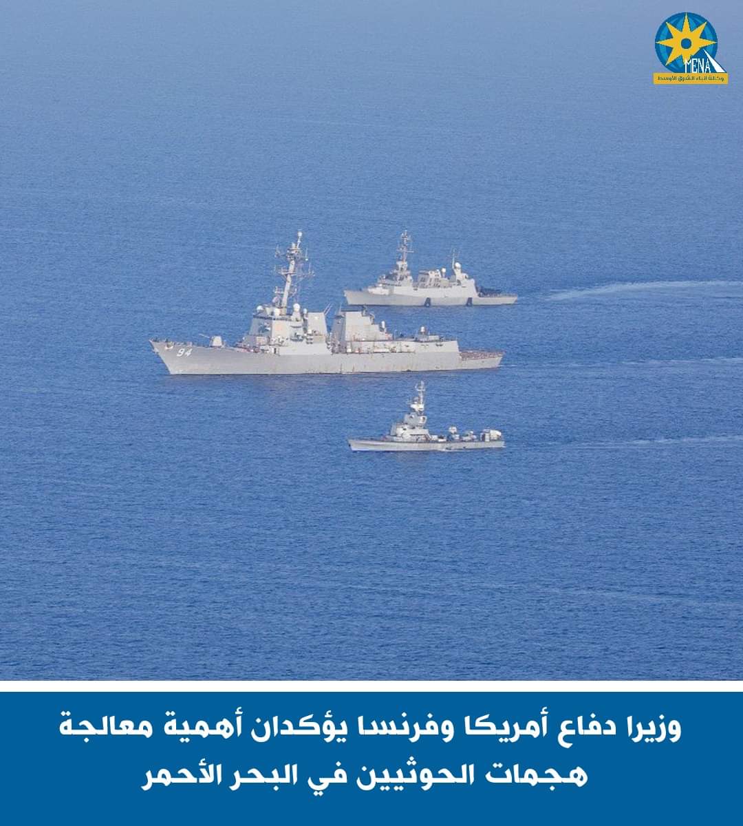 وزيرا دفاع أمريكا وفرنسا:هجمات الحوثيين فى البحر الأحمر تهديد خطير للمدنيين والتجارة الدولية