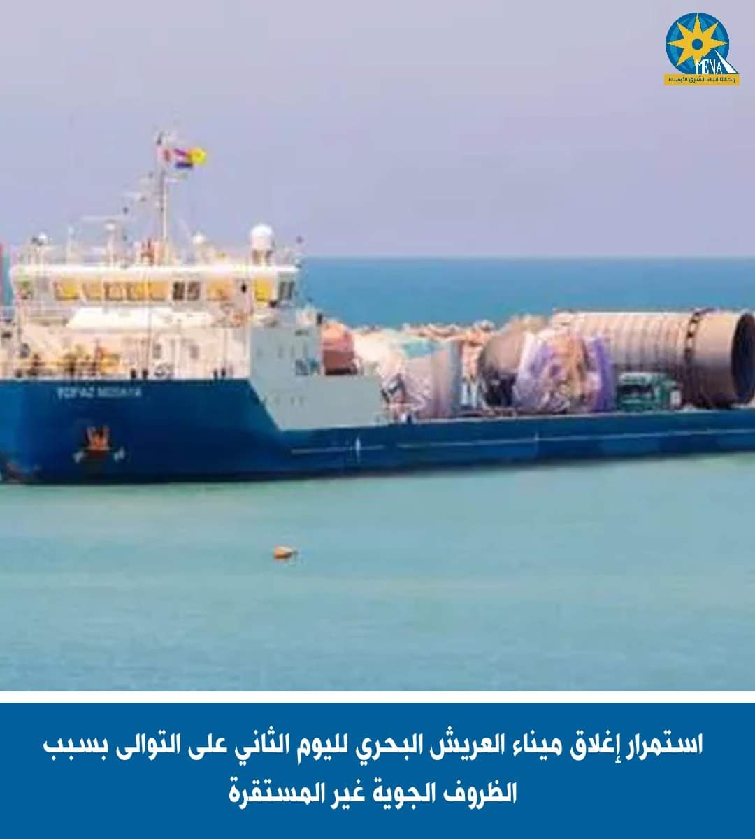 استمرار إغلاق ميناء العريش البحري لليوم الثاني على التوالى لعدم استقرار الجو