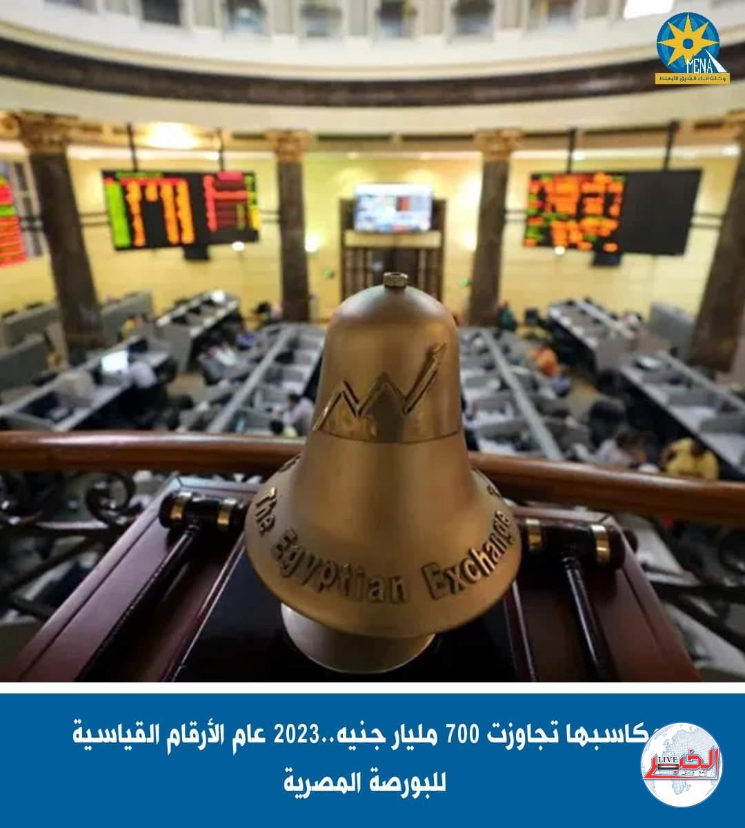 2023 عام الأرقام القياسية للبورصة المصرية