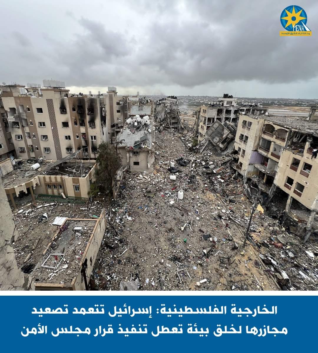 الخارجية الفلسطينية: إسرائيل تتعمد تصعيد مجازرها لخلق بيئة تعطل تنفيذ قرار مجلس الأمن