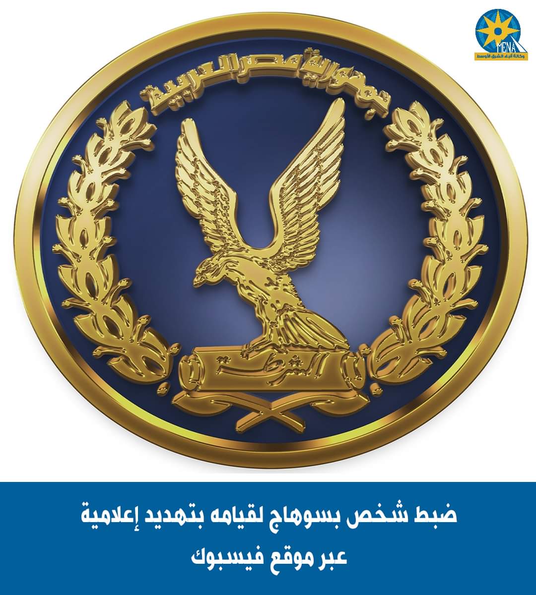 طالب سوهاج هدد الإعلامية عبر مواقع التواصل الاجتماعية
