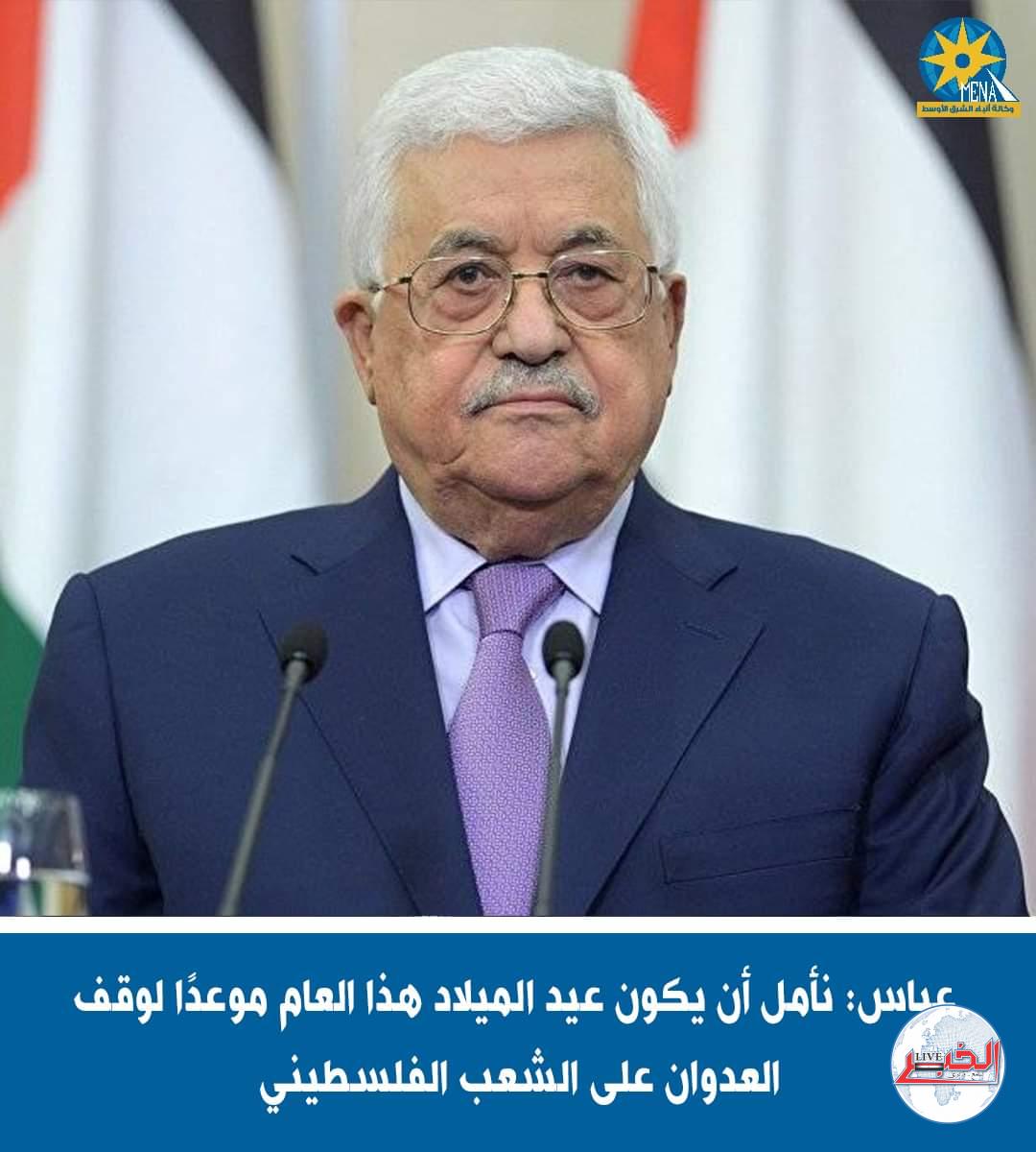 محمود عباس: نأمل أن يكون عيد الميلاد هذا العام موعدًا لوقف العدوان على الفلسطينيين 