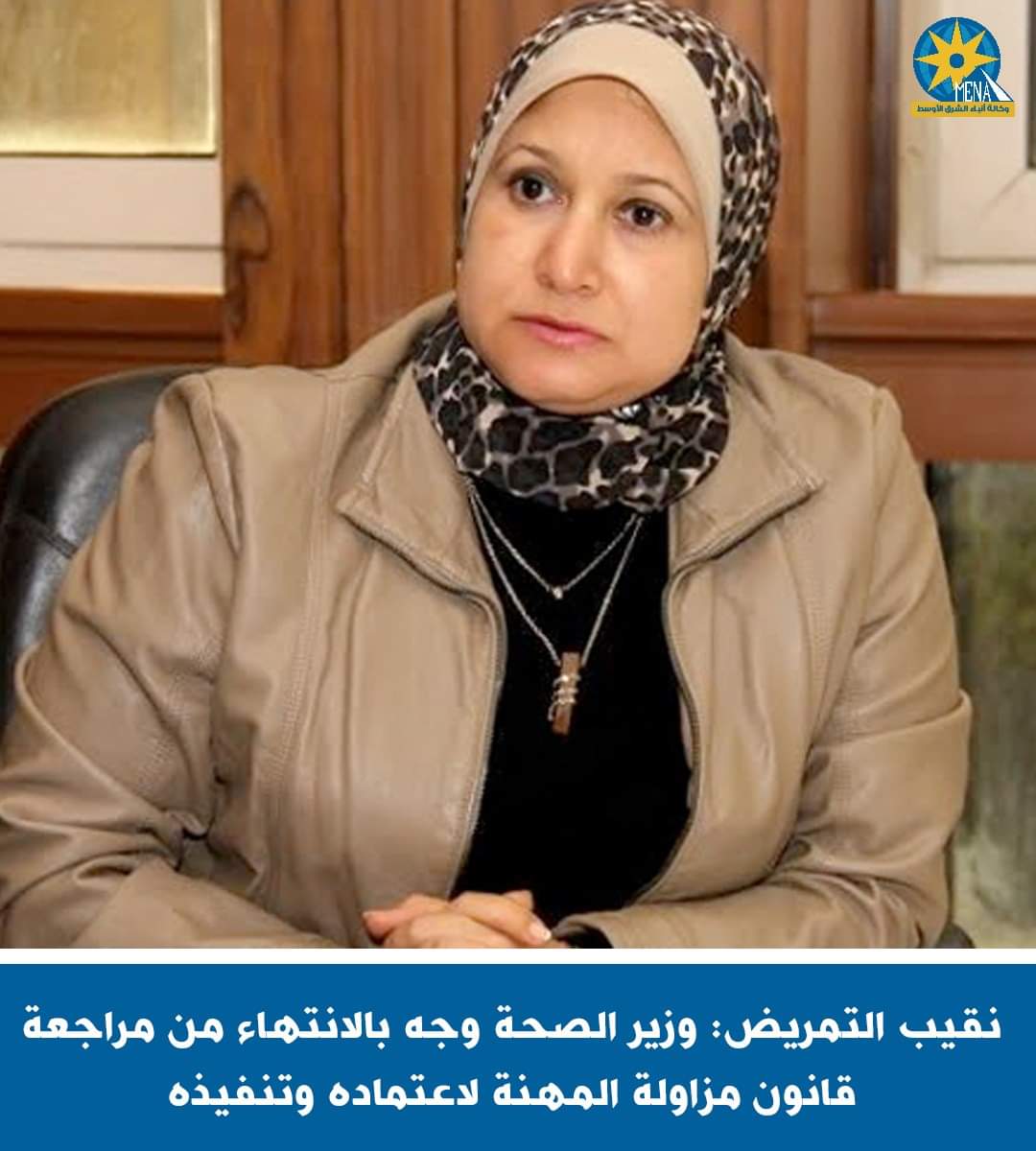 مراجعة قانون مزاولة مهنة التمريض