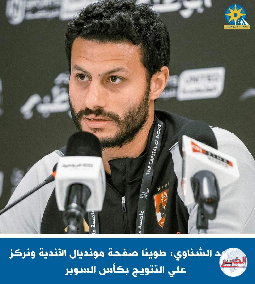 محمد الشناوى : مباراة سيراميكا كليوباترا..ستكون صعبة