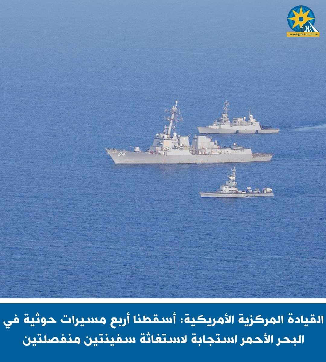 المدمرة الأميركية تسقط 4 مسيرات حوثية فى البحر الأحمر