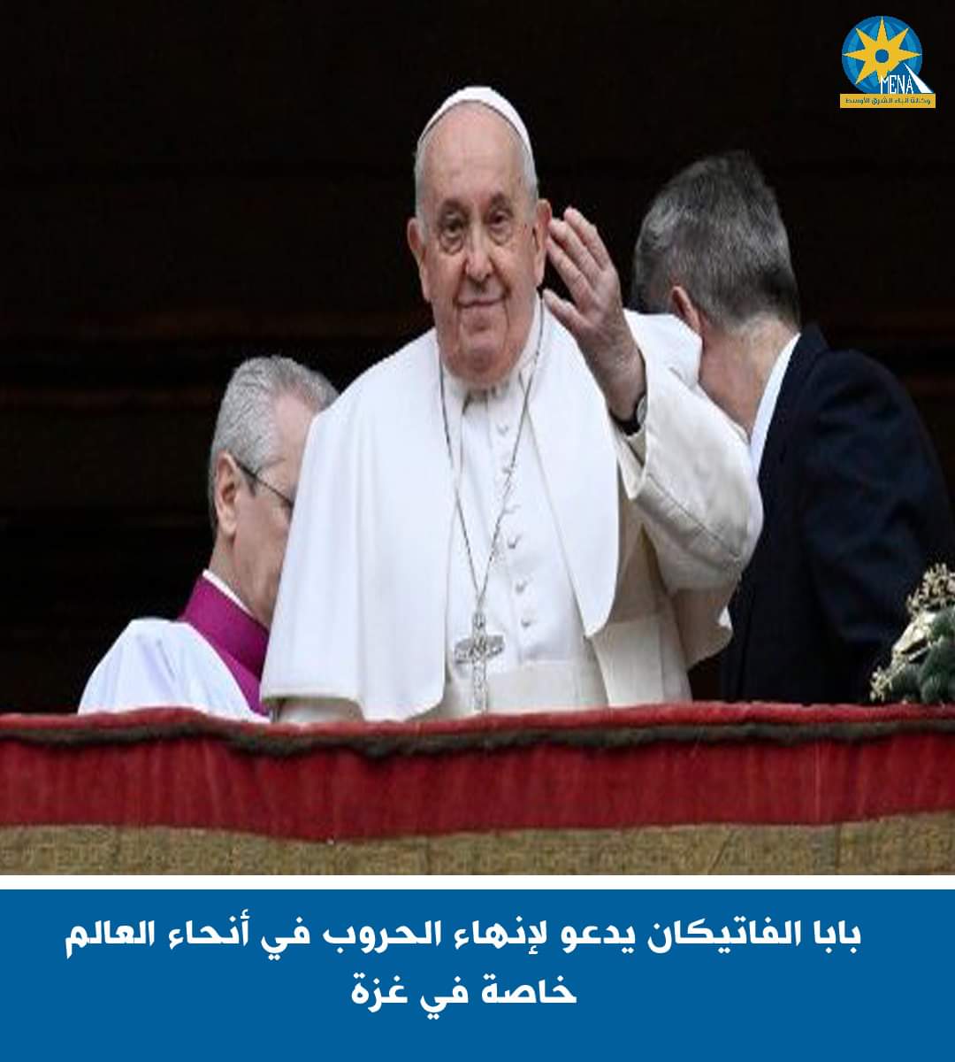 بابا الفاتيكان يدعو لإنهاء الحروب فى غزة وأنحاء العالم 