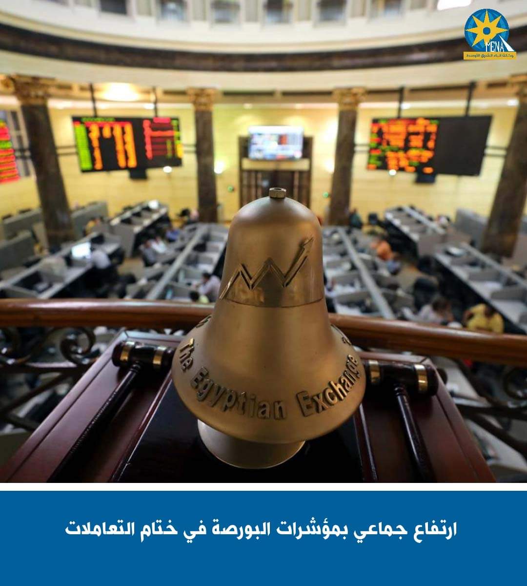 ارتفاع جماعى بمؤشرات البورصة..ورأس المال يربح 15 مليار جنيه 