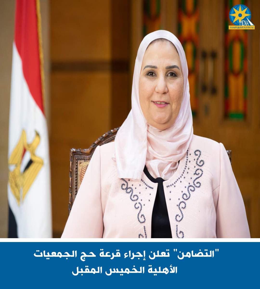 "التضامن" تعلن إجراء قرعة حج الجمعيات الأهلية الخميس المقبل