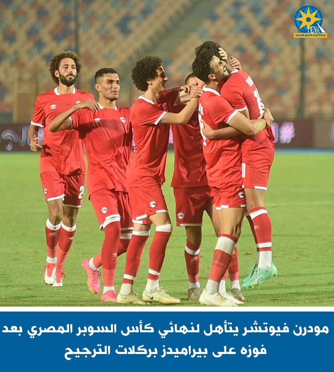 فيوتشر يفوز على بيراميدز ويصعد لنهائي كأس السوبر