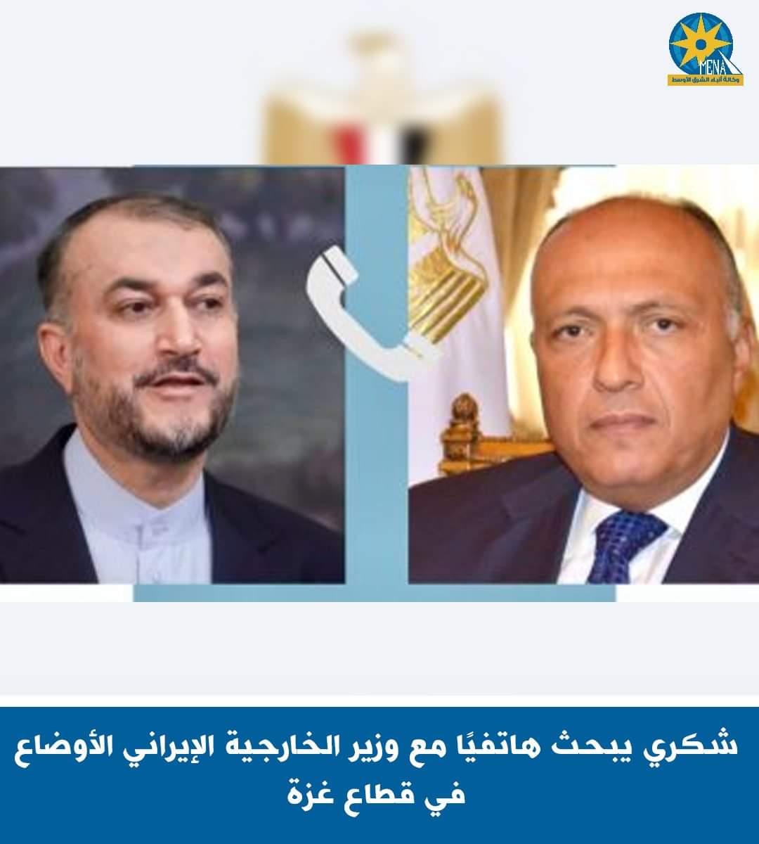 شكرى بحث مع وزير خارجية إيران الأوضاع فى غزة