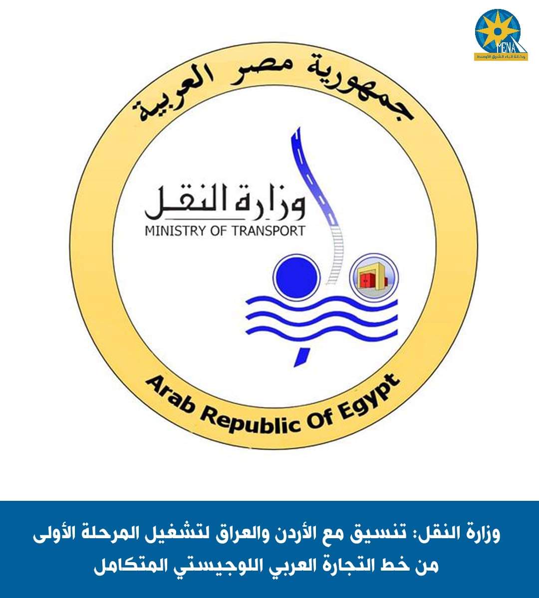 وزارة النقل: تنسيق مع الأردن والعراق لتشغيل المرحلة الأولى من خط التجارة العربى اللوجيستي المتكامل