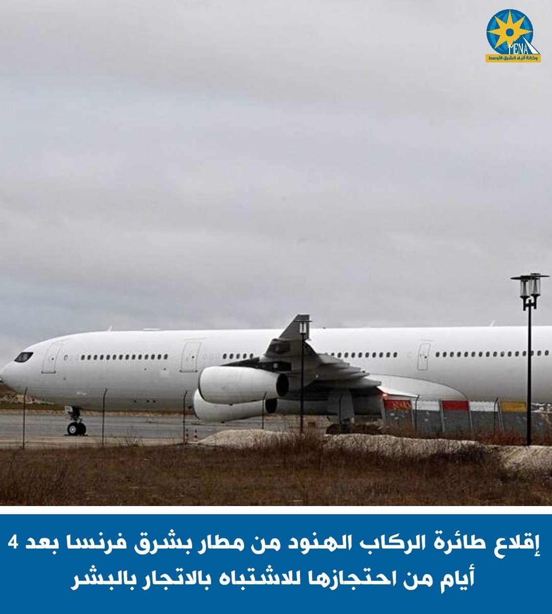 إقلاع طائرة الركاب الهنود من مطار"فاتري"بعد احتجاز 4 أيام