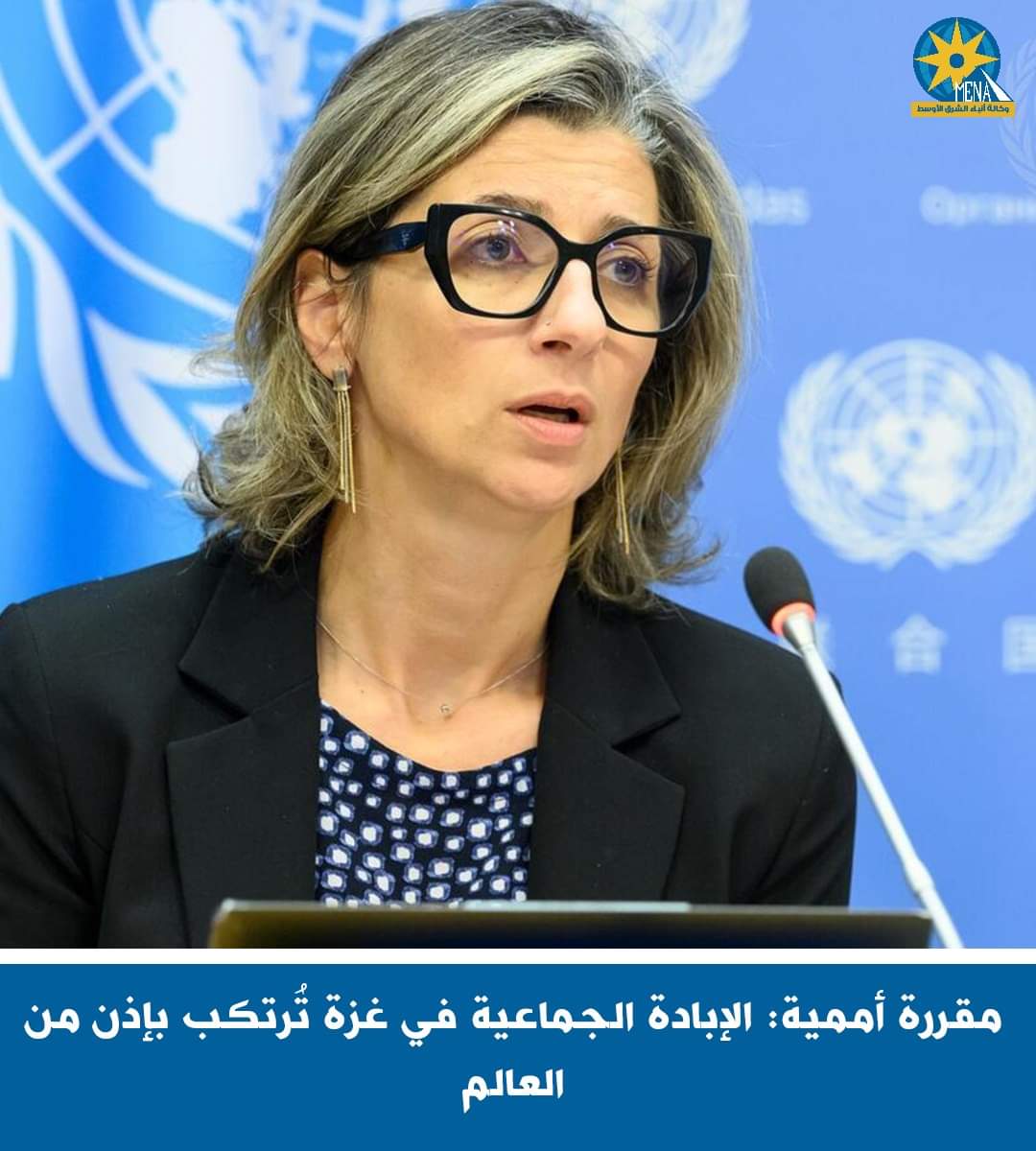 مسئولة بالأمم المتحدة : الإبادة الجماعية فى غزة تتم بموافقة العالم