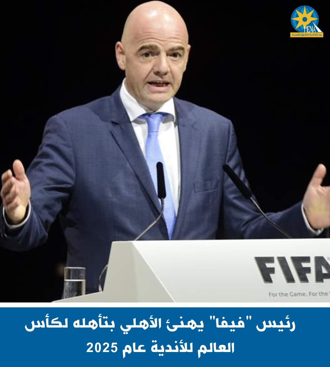رئيس "فيفا" يهنئ الأهلى بتأهله لكأس العالم للأندية عام 2025