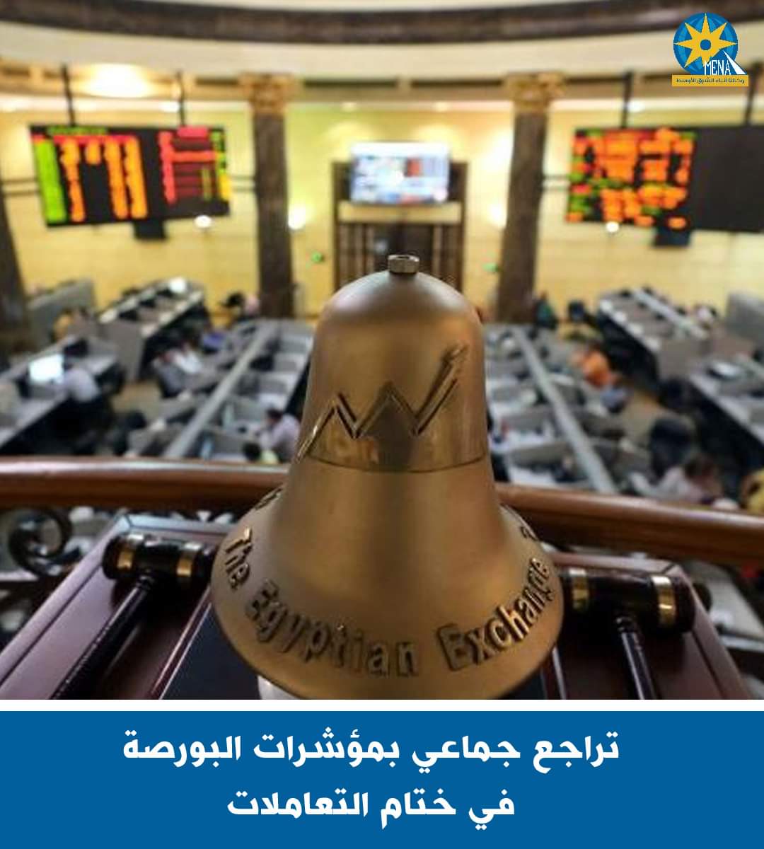 تراجع مؤشرات البورصة..ورأس المال يخسر 7 مليارات جنيه