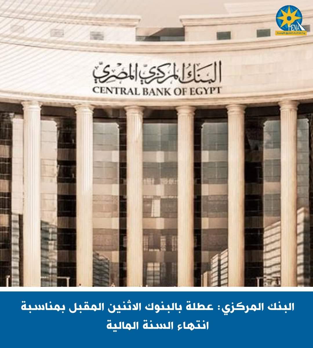 البنوك..إجازة الإثنين القادم الأول من يناير