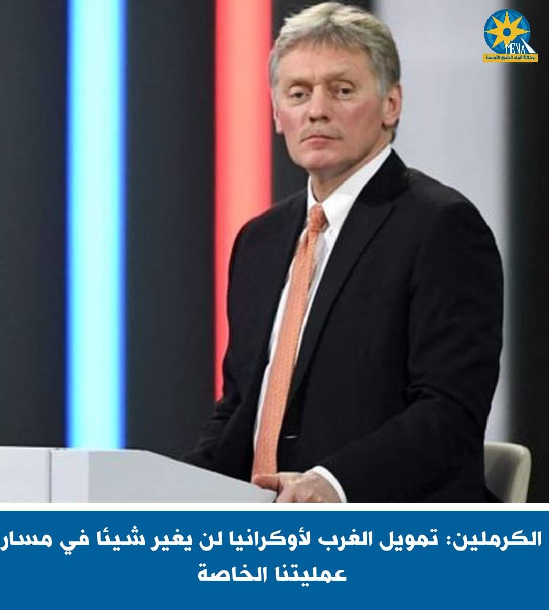 الكرملين : زيادة تمويل الغرب لأوكرانيا لن يغير مجرى الأحداث في العملية العسكرية الخاصة