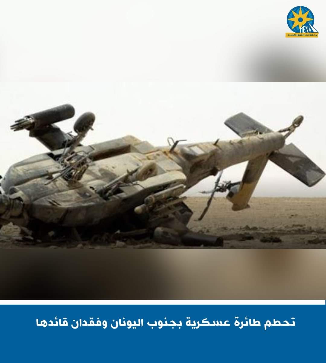 تحطم طائرة عسكرية بجنوب اليونان وفقدان قائدها