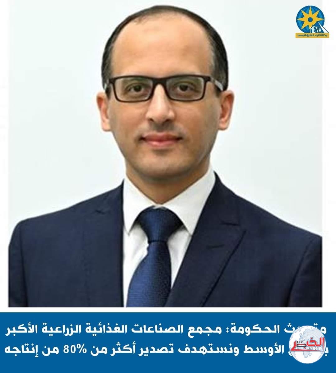 متحدث الحكومة : تصدير منتجات مجمع الصناعات الغذائية يوفر العملة الأجنبية