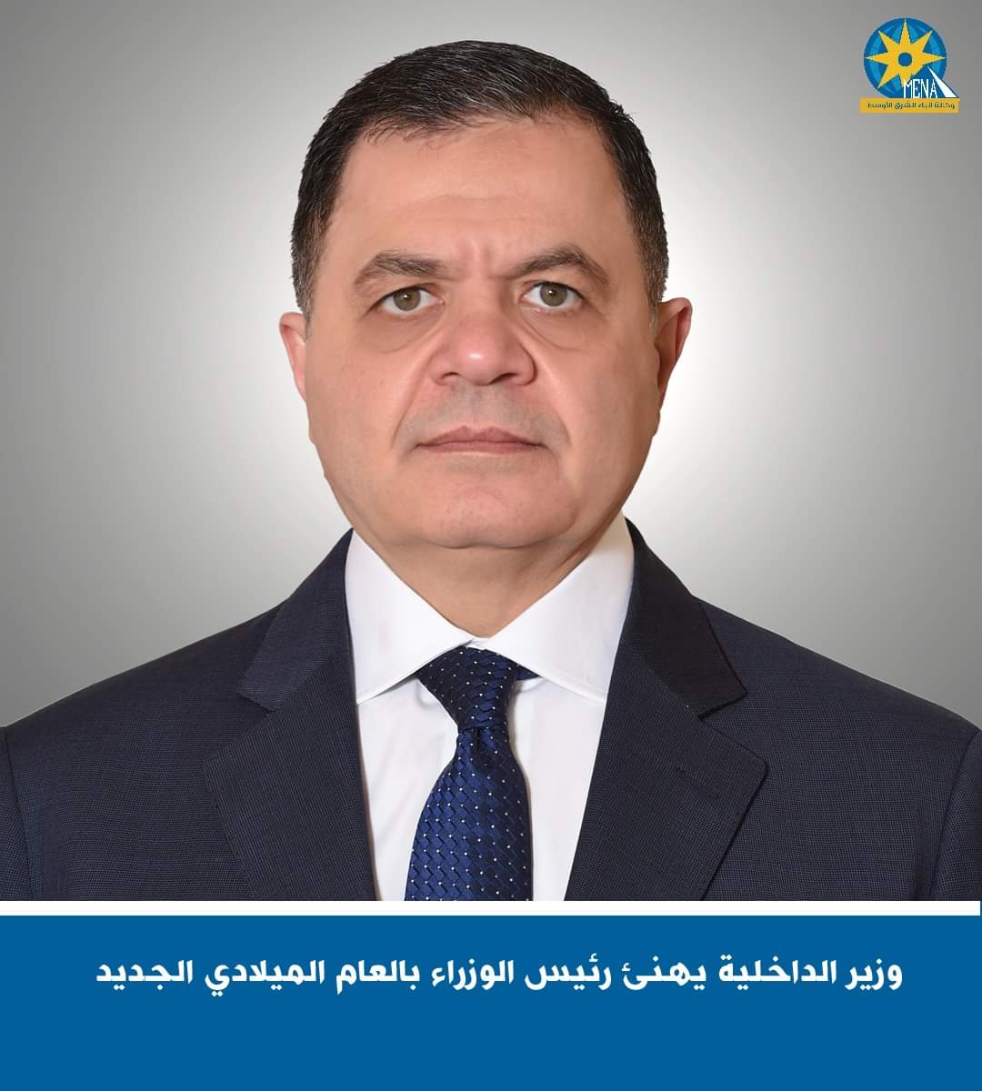 وزير الداخلية يهنئ رئيس الوزراء بالعام الميلادى الجديد