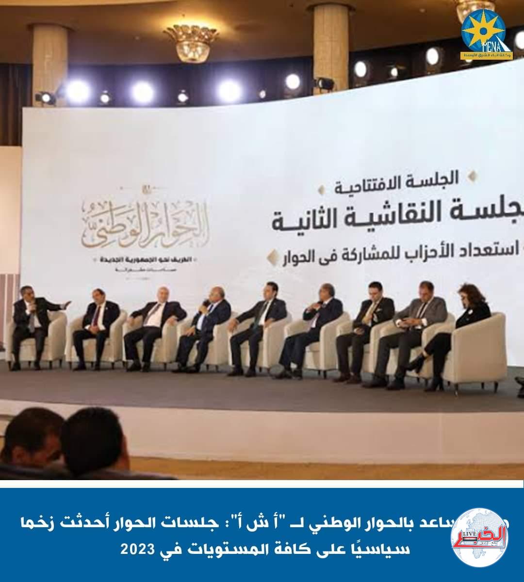 مقرر مساعد بالحوار الوطنى : جلسات الحوار أحدثت زخما سياسيا على كافة المستويات فى 2023