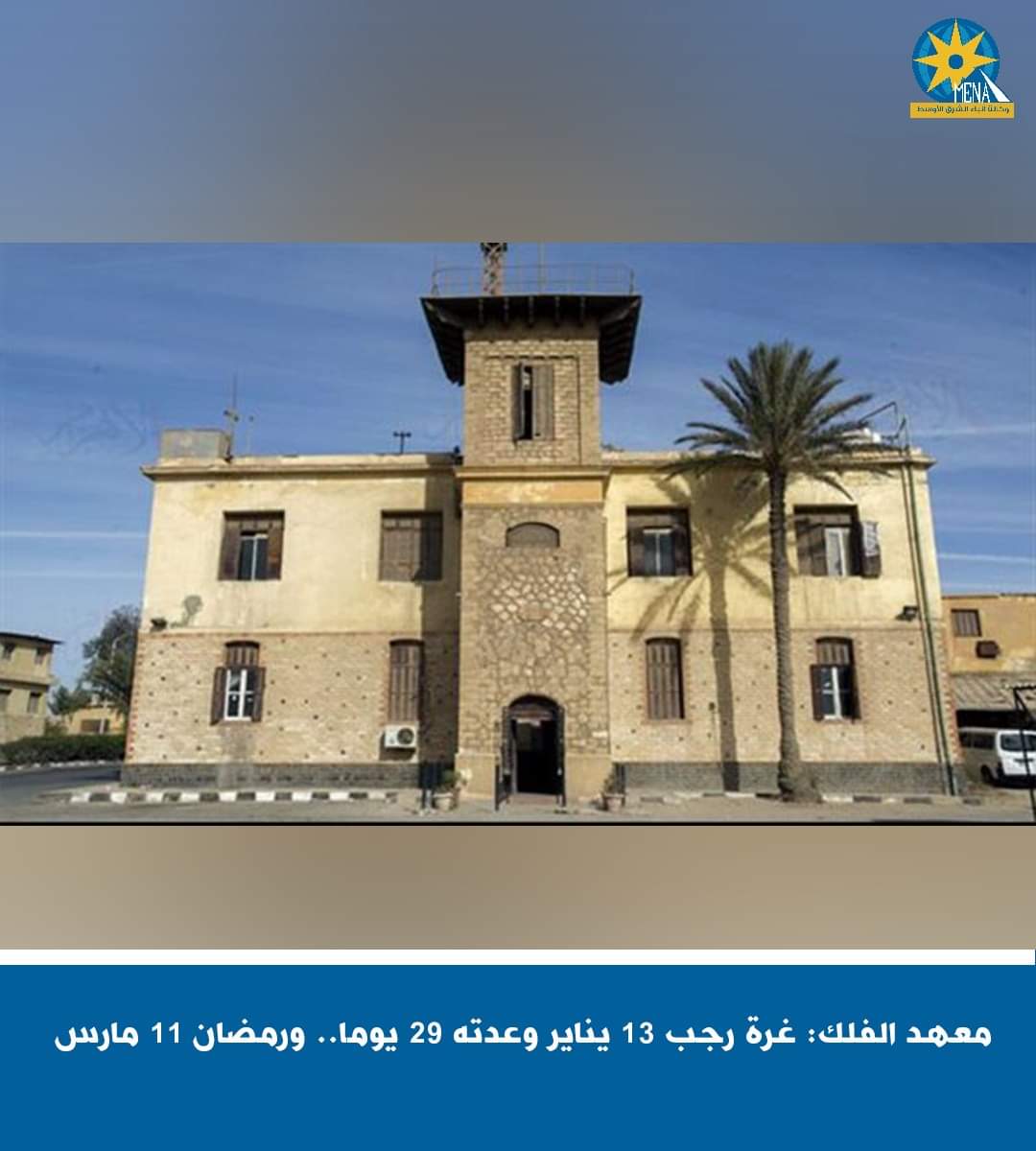معهد الفلك: غرة رجب 13 يناير وعدته 29 يوما.. ورمضان 11 مارس