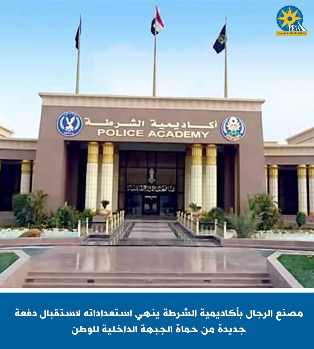 مصنع الرجال بأكاديمية الشرطة ينهى استعداداته لاستقبال دفعة جديدة من حماة الجبهة الداخلية