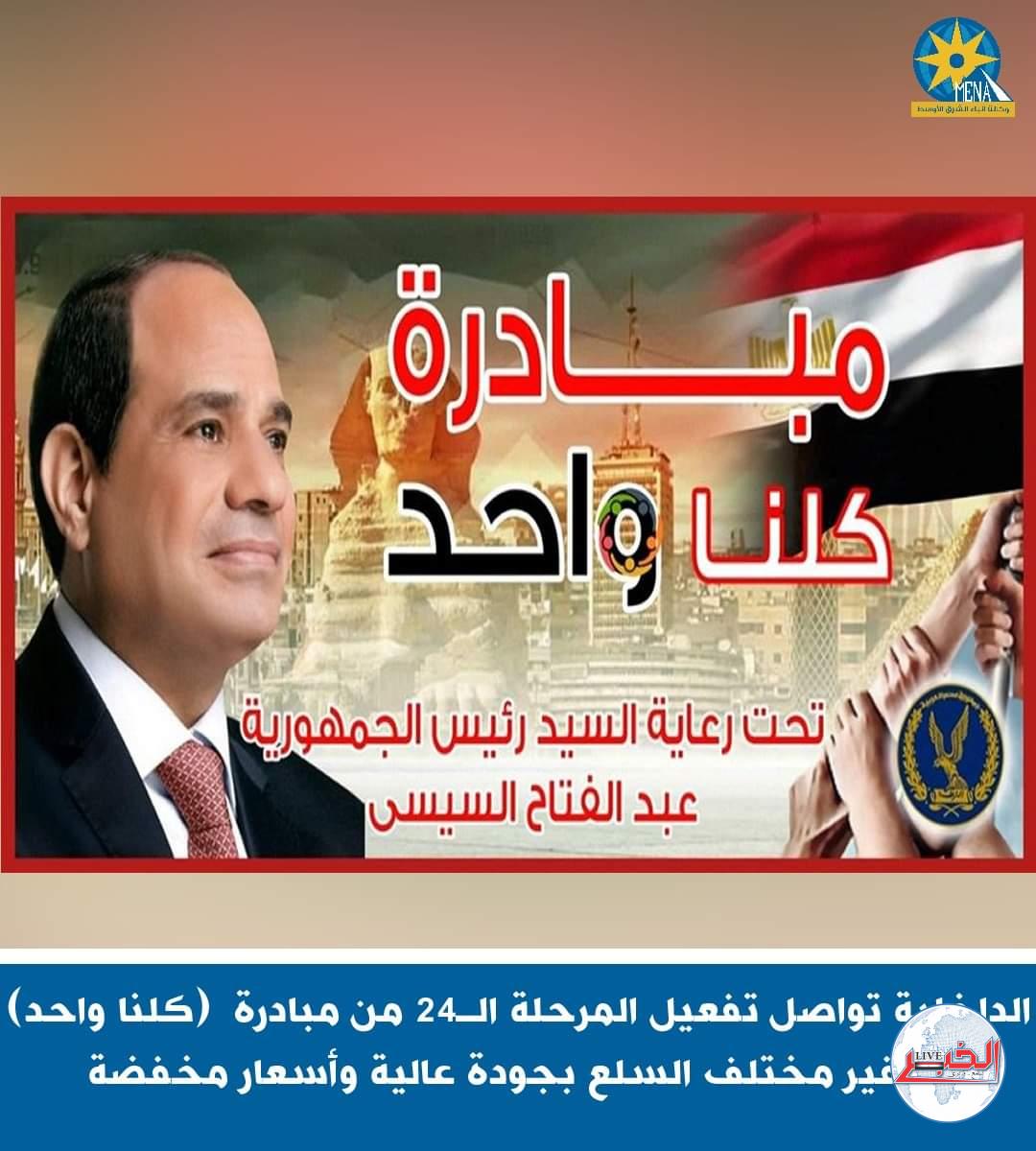 إستمرار كلنا واحد..لتوفير السلع بجودة عالية وأسعار مخفضة