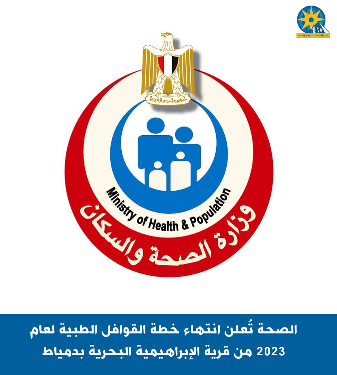 الصحة تُعلن إنتهاء القوافل الطبية لعام 2023 من قرية الإبراهيمية البحرية بدمياط