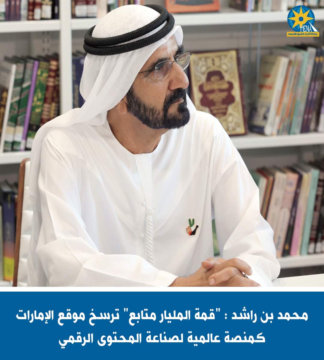 الشيخ محمد بن راشد:"قمة المليار متابع"ترسخ موقع دولة الإمارات كمنصة عالمية لصناعة المحتوى الرقمى