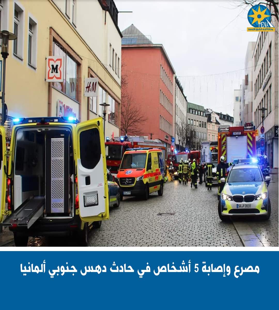 حادث دهس جنوب ألمانيا..مصرع وإصابة 5