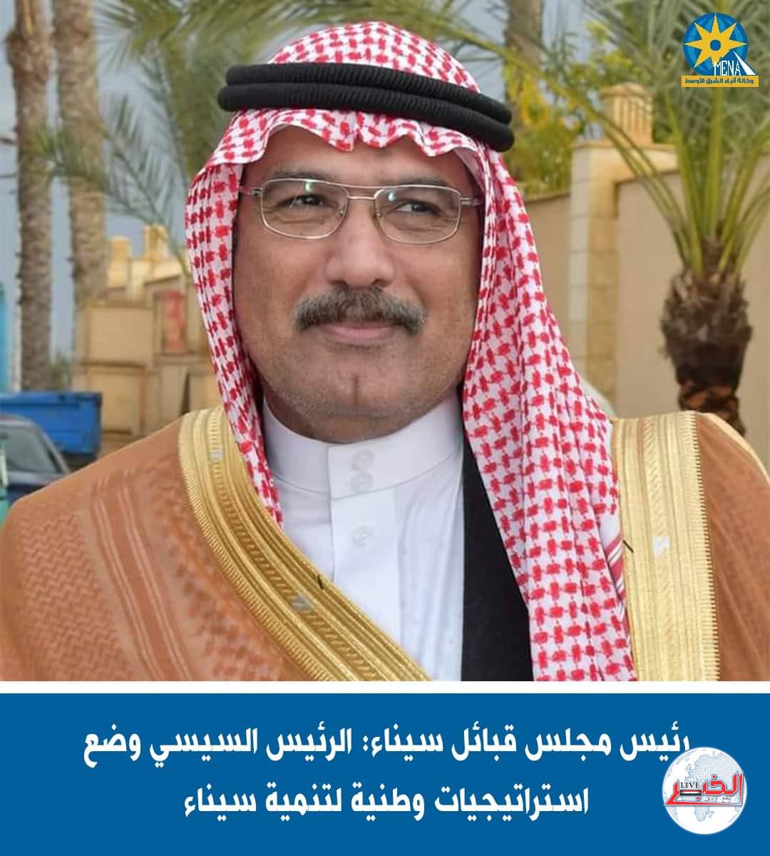 رئيس مجلس القبائل العربية يثمن جهود الدولة المصرية فى تنمية سيناء